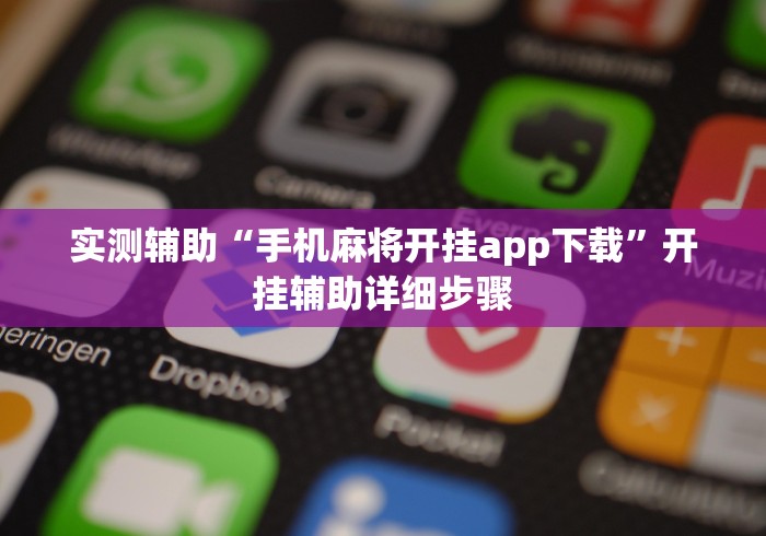 4分钟了解“老友内蒙麻将有挂吗”附开挂脚本
