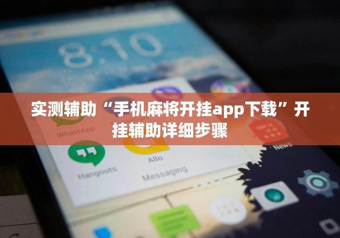 两分钟了解微乐麻将万能开挂器[分享装挂详细步骤]