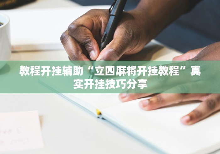真实辅助“手机打麻将胡牌神器”确实可以使用辅助