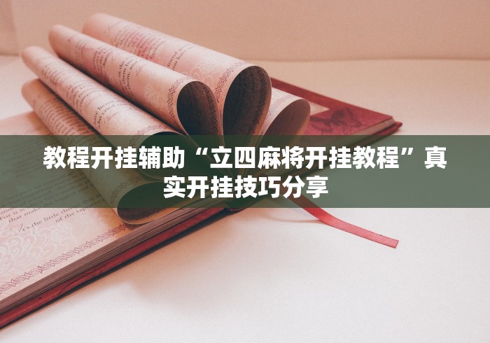 今日重磅消息“大眼山东麻将可以开挂吗”(透视)其实确实有挂