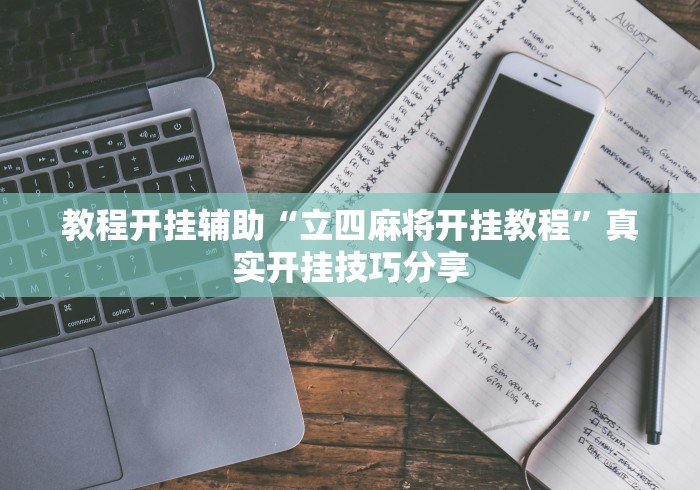 秒懂经验“微乐广西麻将小程序开挂神器”开挂(透视)辅助教程