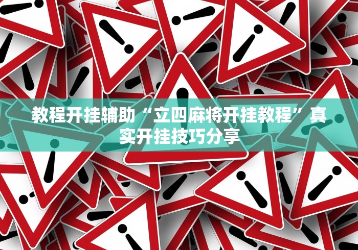 4分钟了解“老友内蒙麻将有挂吗	”附开挂脚本