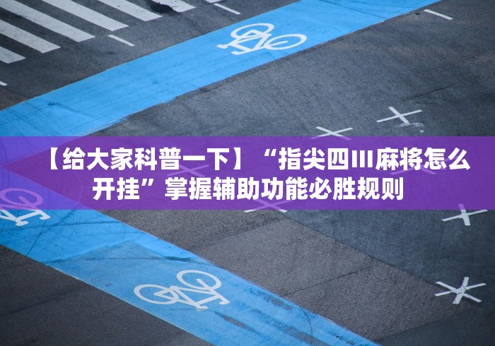 【知识科普】“多乐麻将破解教程(详细真的有挂)-知乎