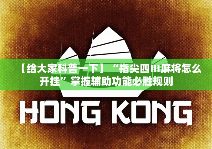 18秒详论!微乐斗地主有没有挂”可以开挂作弊