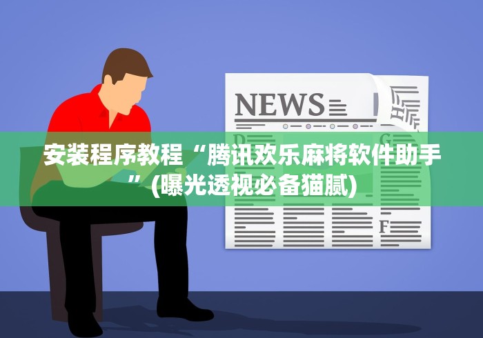 3分钟教程“蜀山四川麻将有没有挂”(详细透视教程)