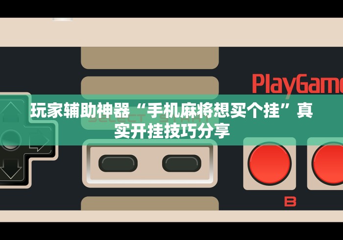 最新一款“微乐麻将开挂神器软件下载免费安装”开挂神器{透视辅助}全揭秘