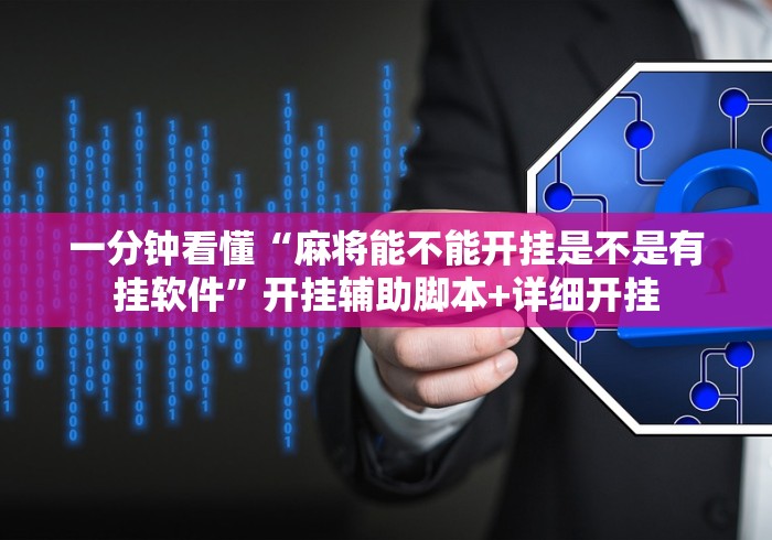 【总结文章“欢乐腾讯麻将开挂神器”详细开挂教程