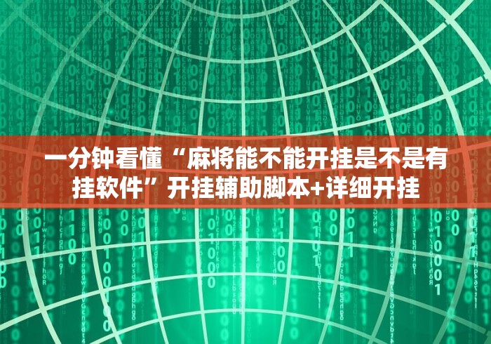 秒懂经验“微乐广西麻将小程序开挂神器”开挂(透视)辅助教程