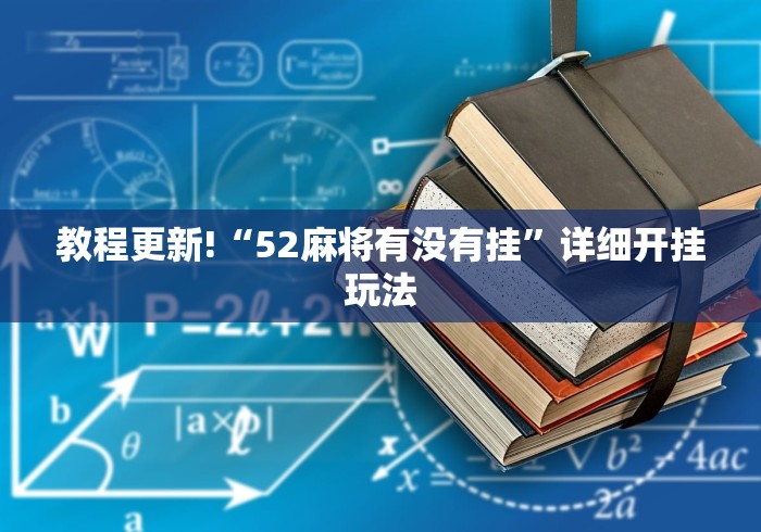 【第一攻略】“微乐捉鸡麻将开挂下载	”附开挂脚本详细步骤