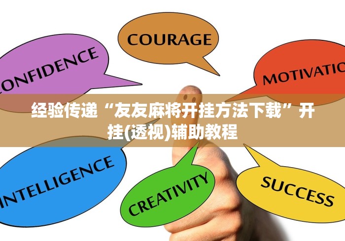 必学教你安装“微乐捉鸡麻将怎么打才会赢?_游戏_玩家_工具