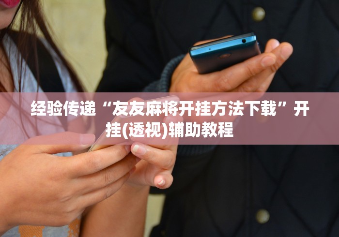使用分享!决战血流麻将有开挂的软件吗(辅助外挂+教程) 使用分享!决战血流麻将有开挂的软件吗(辅助外挂+教程)