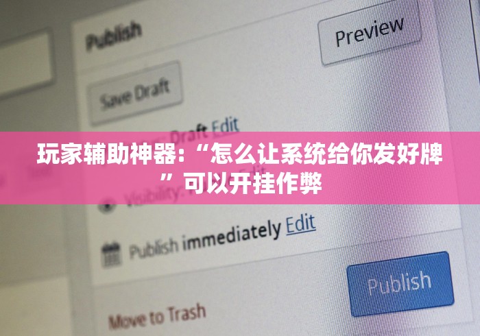 科技通报“四川麻将是不是有挂”最新辅助详细教程