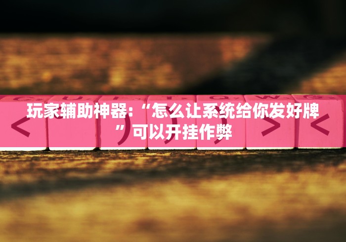 玩家实测“微乐南昌麻将有没有挂	”-玩家曝光开挂流程