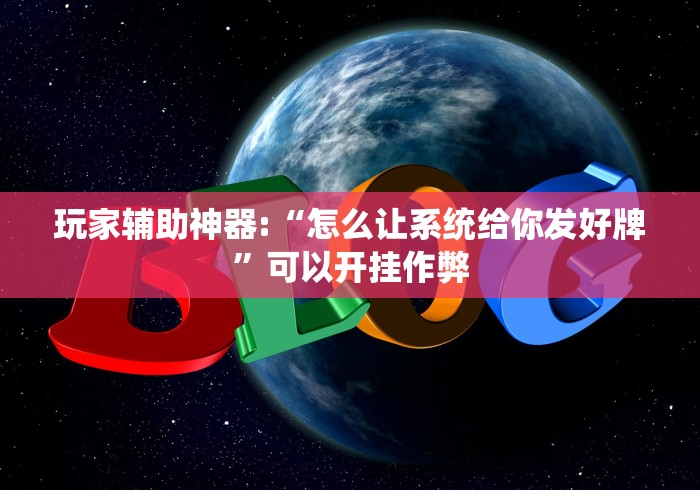 教程解析“蜀山四川麻将app有挂吗	”详细辅助透视