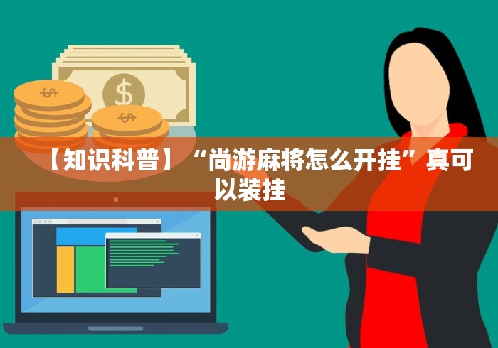 【给大家科普一下】“红中麻将有挂吗百度知道	”真实开挂技巧分享