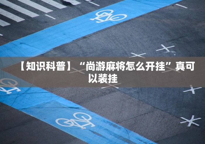 使用分享!决战血流麻将有开挂的软件吗(辅助外挂+教程) 使用分享!决战血流麻将有开挂的软件吗(辅助外挂+教程)
