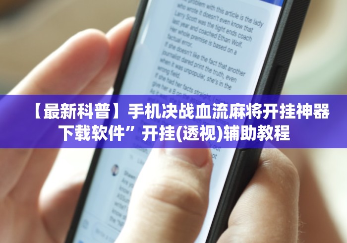 【最新科普】手机决战血流麻将开挂神器下载软件”开挂(透视)辅助教程