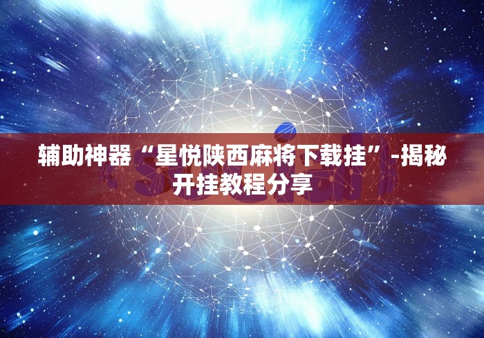 教教大家“蜀山麻将开挂神器安卓版”真实开挂技巧分享
