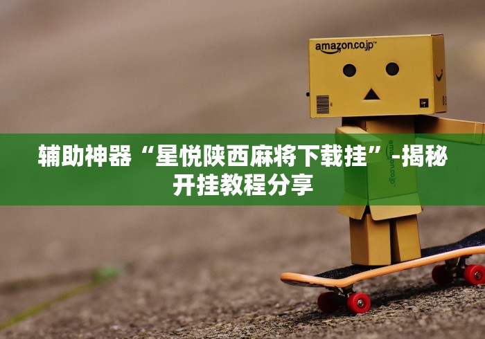 秒懂经验“微乐广西麻将小程序开挂神器	”开挂(透视)辅助教程