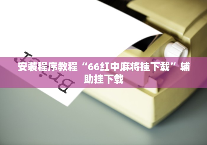 辅助神器“白金岛跑胡子开挂教程”确实有挂