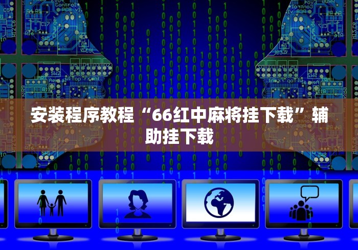 安装程序教程“66红中麻将挂下载”辅助挂下载