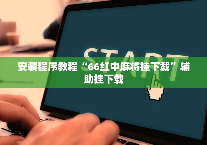 安装程序教程“66红中麻将挂下载”辅助挂下载