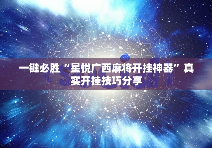一键必胜“星悦广西麻将开挂神器	”真实开挂技巧分享