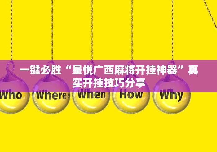 玩家秒懂“尚游麻将是不是有挂”开挂辅助教程