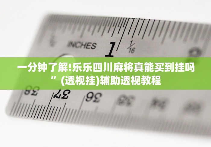 玩家秒懂“尚游麻将是不是有挂”开挂辅助教程