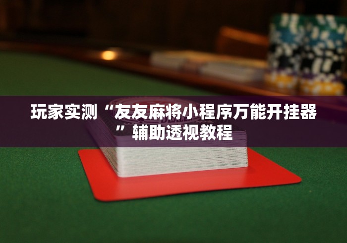 全新解说微乐南昌麻将万能开挂器”揭秘透视辅助万能挂