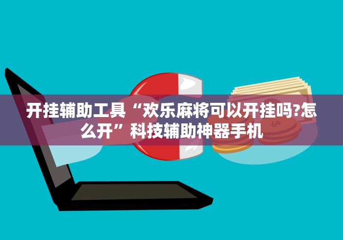 大神揭秘“微乐斗地主记牌器下载软件”分享用挂教程