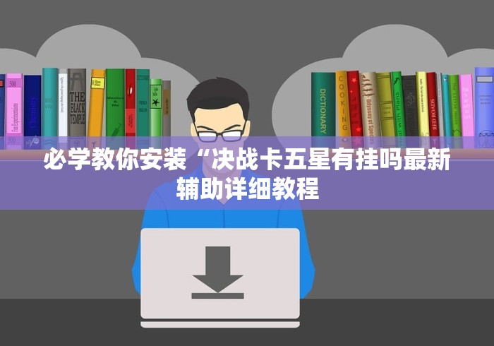 推荐一款“江西中至棋牌公司有挂出售吗	”(透视)开挂详细教程