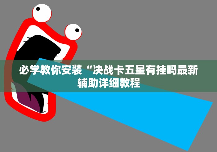 最新一款“开心泉州麻将能控制输赢吗”通用版下载教程