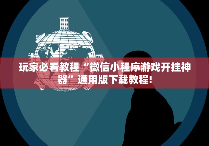玩家必看教程“微信小程序游戏开挂神器”通用版下载教程!