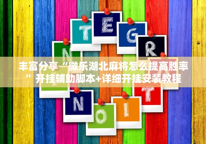 辅助神器“微乐长沙麻将开挂教程	”详细开挂安装教程