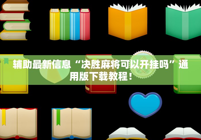 大神揭秘“微乐斗地主记牌器下载软件”分享用挂教程