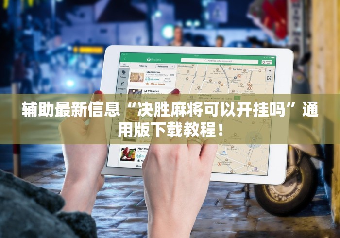 [解答]“金兰娱乐兰溪麻将挂好用吗”开挂辅助脚本+详细开挂