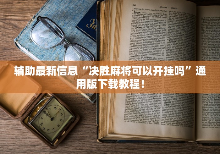 2026最新一代“雀姬麻将有没有挂”(详细开挂教程)