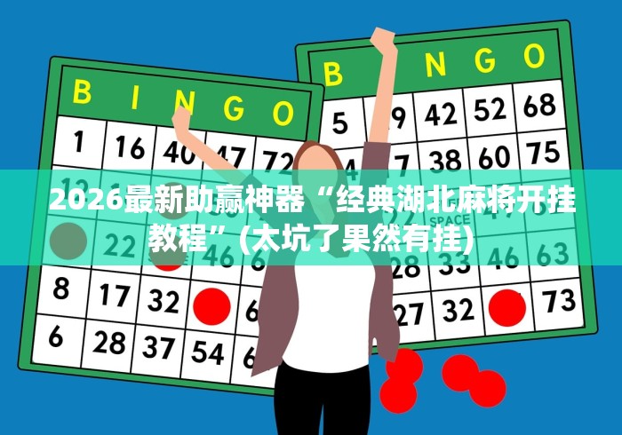 科普实测“微信指尖麻将怎么才能开挂	”开挂辅助脚本+详细开挂