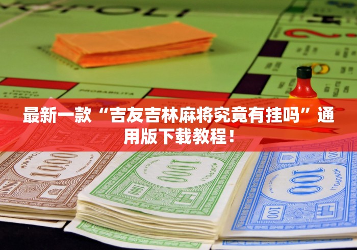 全新解说途游麻将怎么开挂是真的吗”科技辅助神器手机版教程