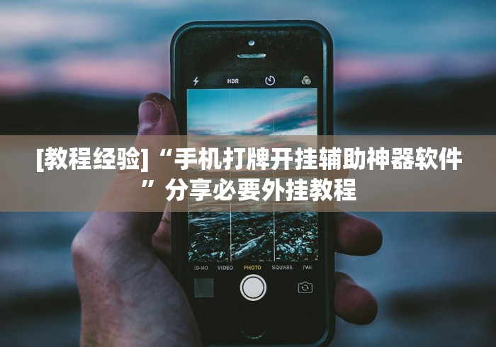 [实测]“微乐可以安装挂多少钱”-必赢神器安装