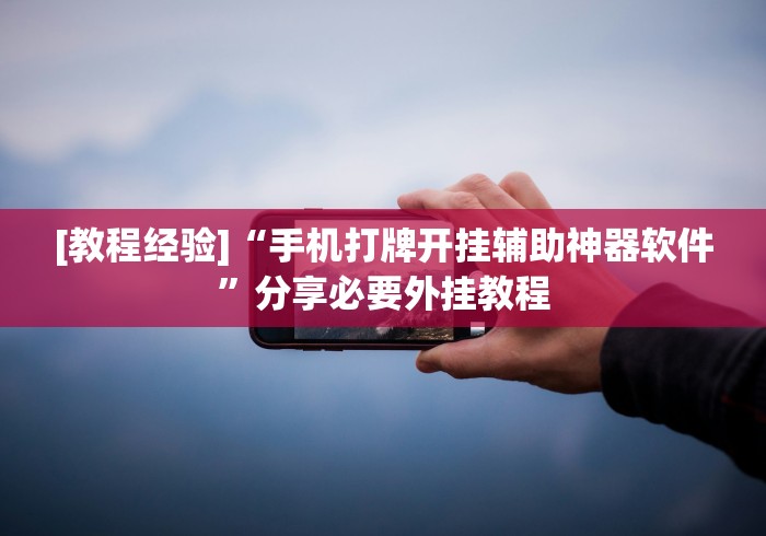 3分钟学会“竞技麻将可以开挂吗”开挂辅助详细步骤