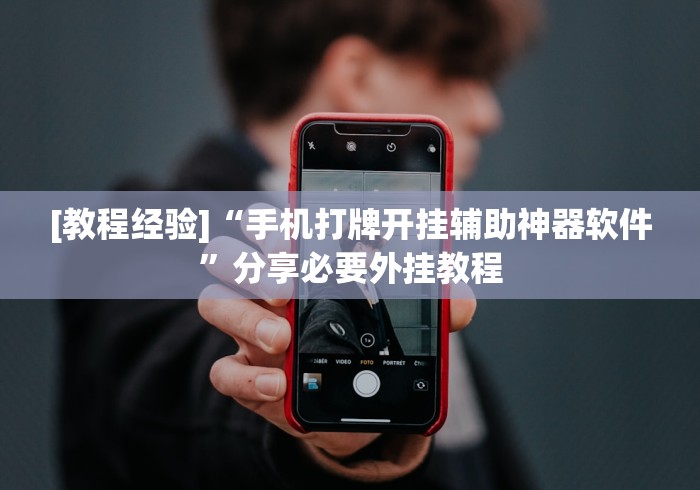 4分钟讲解"手机麻将必赢神软件挂!专业师傅带你一起了解(确实有挂)