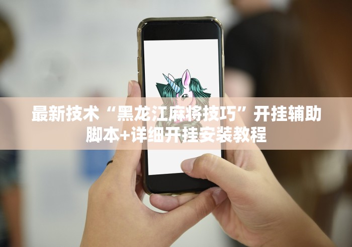 万能开挂辅助“尚尚陕西麻将如何开挂辅助”开挂科技辅助神器手机