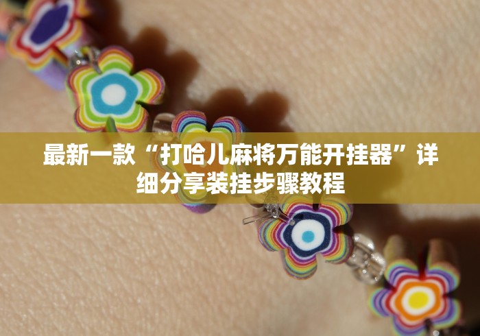 开挂技巧“微信小程序决胜麻将挂”(透视)其实确实有挂