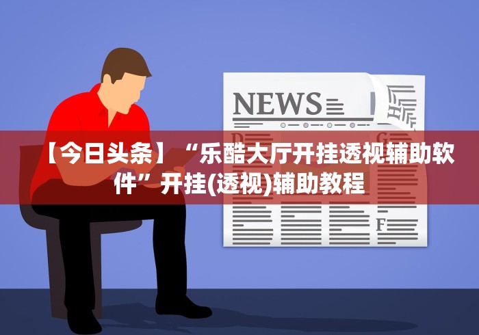 辅助神器“微乐长沙麻将开挂教程”详细开挂安装教程