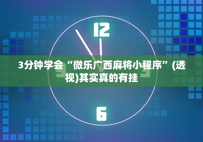 辅助神器“微乐山东麻将开挂神器”最新辅助详细教程