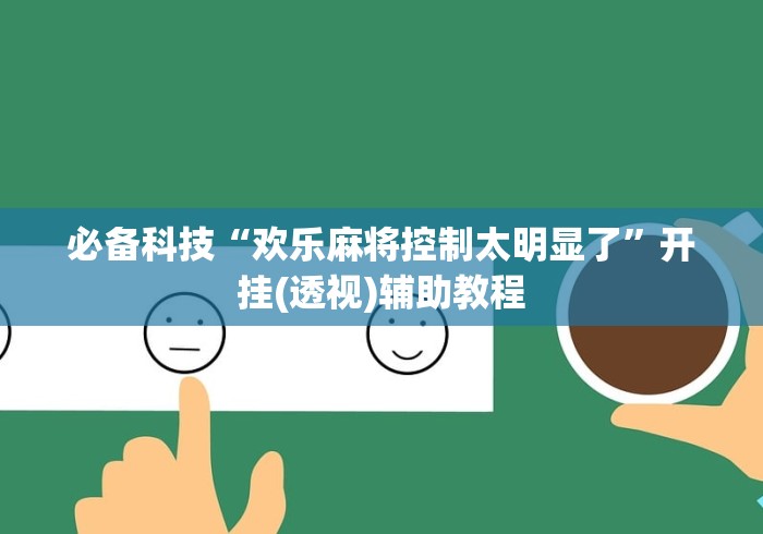 玩家辅助神器:“微乐四川麻将怎么能赢	”开挂科技辅助神器手机