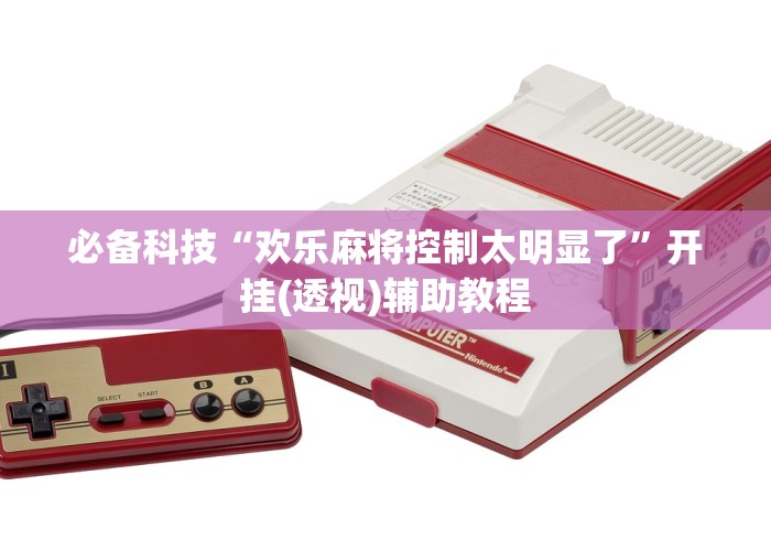 教程解析“微乐河南麻将开挂器是真是假”确实可以使用辅助