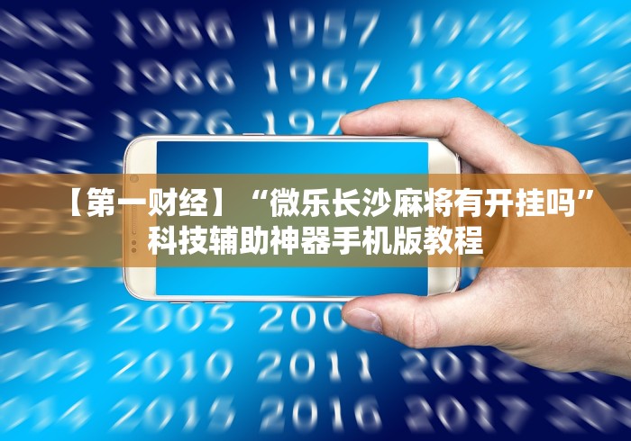 玩家必知“指尖四川麻将外卦神器	”(透视挂)辅助透视教程